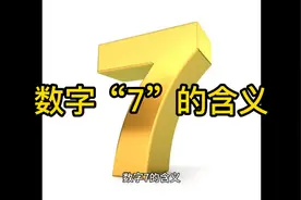 数字“7”的含义