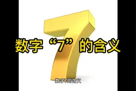 数字“7”的含义视频封面