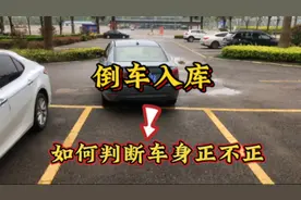 倒车时如何判断车身正不正？新手只需记住这两点，车子停得嘎嘎正视频封面