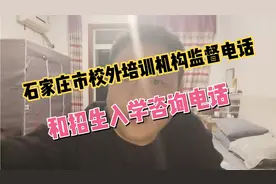 石家庄市校外培训机构监督电话和招生入学咨询电话视频封面