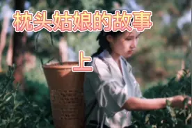 民间故事:枕头姑娘的故事（上）视频封面