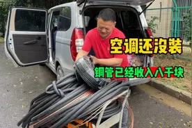 空调师傅最喜欢的活，空调还没装，铜管都用了八十米，收入八千块视频封面