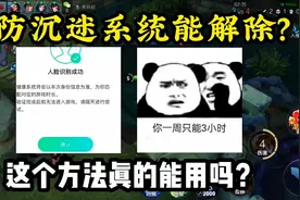 解除防沉迷限制，其实是骗子的一种手段，小伙伴们不要上当受骗哦视频封面