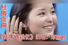 经典老歌《往事难追忆》唱出了多少人的心底的声音视频封面