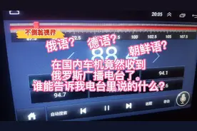 在国内车机竟然收到国外广播电台了！频率88.4兆赫，什么语言？