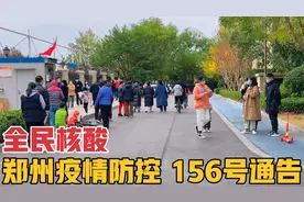 郑州疫情防控升级，发布156号通告，开展中原区等8区全员核酸检测视频封面