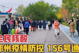 郑州疫情防控升级，发布156号通告，开展中原区等8区全员核酸检测视频封面