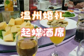 实拍温州苍南婚礼起媒酒席，1750一桌，看看都是什么菜
