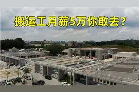 实拍深圳殡仪馆，搬运工月薪真的有5万？如果是你敢去上班吗视频封面