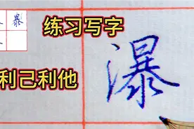 练习写字，既有利于自己，又有利于他人，何乐而不为呢？视频封面