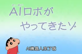 蜡笔小新台配【962】AI机器人来了&我家的豪华露营哦视频封面