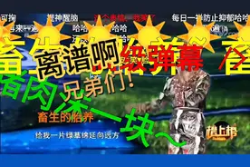 还有人没听过离谱的“躲汉子”吗？还有人看过更离谱的弹幕吗？