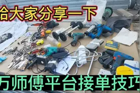 今天给大家分享一下，万师傅平台接单技巧视频封面