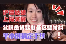 上海闵行买房公积金贷款提前准备好这些材料，沪漂姑娘半小时搞定视频封面