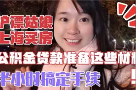 上海闵行买房公积金贷款提前准备好这些材料，沪漂姑娘半小时搞定视频封面