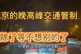 北京这样的晚高峰您遇到过吗？欢迎大家踊跃发言视频封面