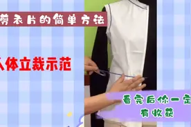 喜欢学服装裁剪吗？告诉你一个零基础裁剪方法，看后你一定有收获视频封面