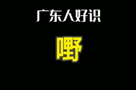 【粤语】广东人好识“嘢”！视频封面