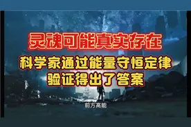 灵魂可能真实存在，科学家通过能量守恒定律分析得出了答案视频封面