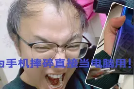 华为手机摔碎！直接当电脑用！DIY！视频封面