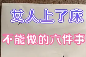 女人上了床不能做的六件事！视频封面