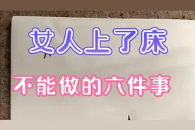 女人上了床不能做的六件事！视频封面