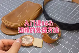 皮边的n种处理方法，先来个总览性介绍！手工皮具入门课第47集视频封面