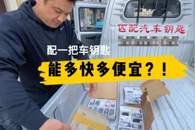 汽车配钥匙，1分钟，120圆子，搞定……喜欢您就来吧视频封面