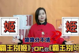 3秒分辨“姬”和“姫”，有什么区别？跟广东妹学汉字文化涨知识视频封面