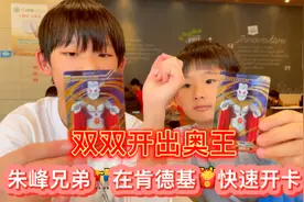 朱峰兄弟在肯德基快速开卡，双双开出奥王SP卡，还有USR签名卡！视频封面