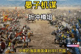 晏婴又名晏子，齐国的政治家外交家！折冲樽俎，晏子机谋真实写照视频封面