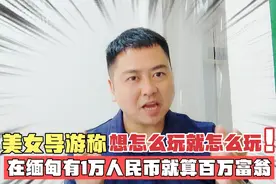 在缅甸有1万人民币就算百万富翁，美女导游称，想怎么玩就怎么玩视频封面