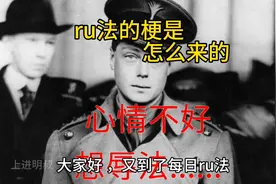 今日ru法，明叔带你看看ru法的梗是怎么来的