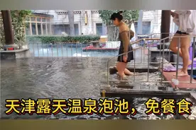实地探访天津中环线露天温泉泡池，免4餐，养生泡池多达十几种视频封面