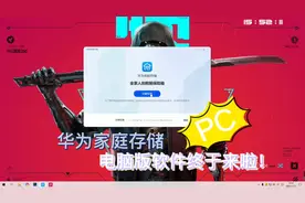 华为家庭存储电脑版软件终于来啦！这也太简单好用了视频封面