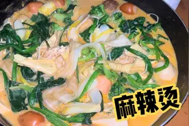 操作简单又好吃的牛奶麻辣烫，比外面卖的都好吃，在家做干净卫生视频封面