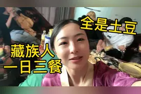 藏族姑娘一家人，一日三餐离不开土豆，竟是高原上产粮最多的蔬菜视频封面
