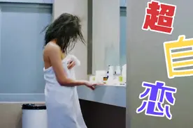 是，所有女生洗完澡 都觉得自己很漂亮？😂视频封面