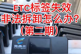 ETC标签失效？只需要二次激活就可以正常使用了！视频封面