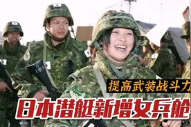 日本潜艇新增女兵舱：提高武装战斗力视频封面