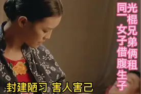 光棍兄弟二人借腹生子 狃花女竟是同一个女子 结局实在令人意外视频封面