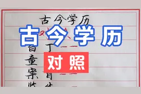 古今学历对照表，仅供参考！视频封面