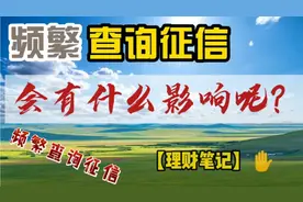 【理财笔记】我们频繁的查询征信，会有什么影响呢？视频封面