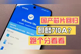 华为nova10z 国产芯片Octa core 麒麟710A? 跑分看看视频封面