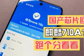华为nova10z 国产芯片Octa core 麒麟710A? 跑分看看视频封面