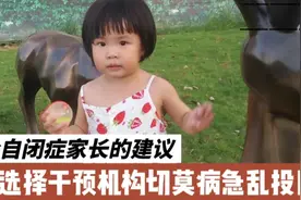 自闭症家长选择机构切莫病急乱投医，不然不仅浪费钱还耽误了孩子视频封面