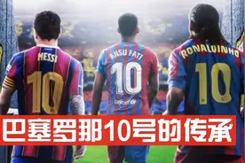 巴萨近18年三位10号球员，法蒂传承10号球衣，正式开启后梅西时代视频封面