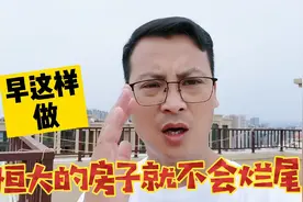 早这样做，老百姓买房子就不用担心会烂尾了！视频封面