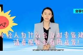 年轻人对专家建议，是如何看法？视频封面