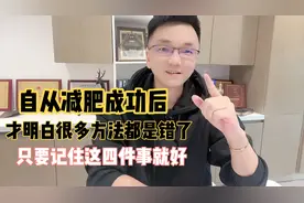 减脂知识懂不懂没有关系，我2个月减掉30多斤，只要做对这四件事